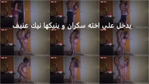 اخ يدخل علي اخته الاندرايدج سكران يزنقها في الحيطه يقلعها الكلوت و ينيكها خلفي – محارم